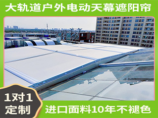 電動(dòng)遮陽簾 電動(dòng)遮陽簾